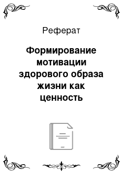 Реферат: Формирование мотивации здорового образа жизни как ценность субъектов образования