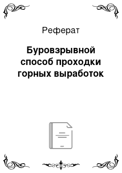 Реферат: Буровзрывной способ проходки горных выработок