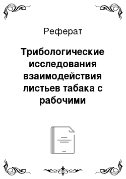 Реферат: Трибологические исследования взаимодействия листьев табака с рабочими органами машин