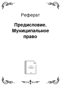 Реферат: Предисловие. Муниципальное право