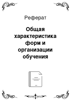 Реферат: Общая характеристика форм и организации обучения