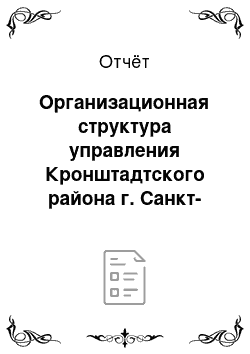 Отчёт: Организационная структура управления Кронштадтского района г. Санкт-Петербург