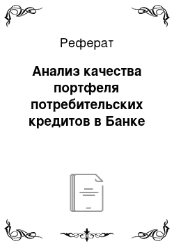 Реферат: Анализ качества портфеля потребительских кредитов в Банке