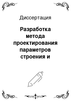 Диссертация: Разработка метода проектирования параметров строения и технологии изготовления тканей