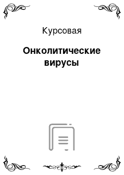 Курсовая: Онколитические вирусы