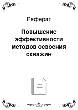 Реферат: Повышение эффективности методов освоения скважин