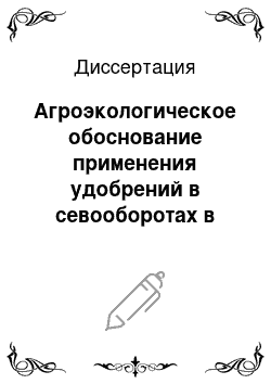 Диссертация: Агроэкологическое обоснование применения удобрений в севооборотах в борьбе с корневой гнилью ячменя на Северо-Востоке Нечерноземной зоны