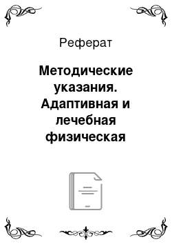 Реферат: Методические указания. Адаптивная и лечебная физическая культура. Плавание