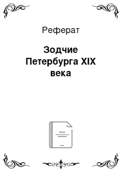 Реферат: Зодчие Петербурга XIX века