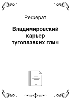 Реферат: Владимировский карьер тугоплавких глин