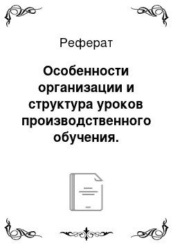 Реферат: Особенности организации и структура уроков производственного обучения. Самоанализ урока