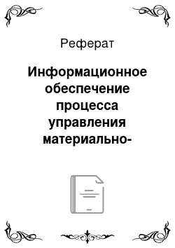 Реферат: Информационное обеспечение процесса управления материально-техническим снабжением производства фирмы