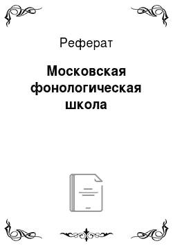 Реферат: Московская фонологическая школа