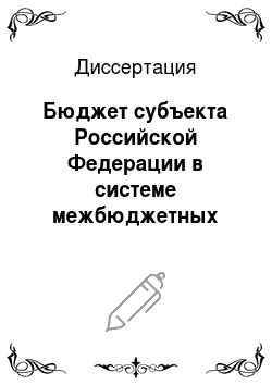 Диссертация: Бюджет субъекта Российской Федерации в системе межбюджетных отношений: На примере Республики Дагестан