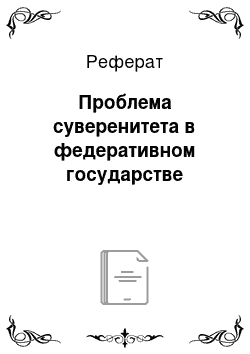 Реферат: Проблема суверенитета в федеративном государстве