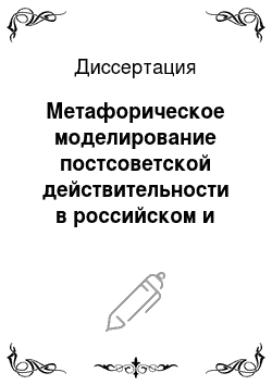 Диссертация: Метафорическое моделирование постсоветской действительности в российском и британском политическом дискурсе