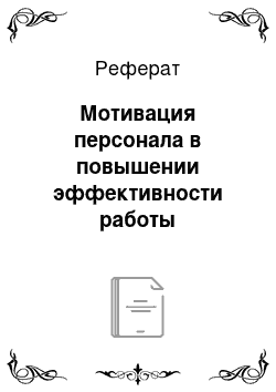 Реферат: Мотивация персонала в повышении эффективности работы предприятия