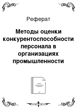 Реферат: Методы оценки конкурентоспособности персонала в организациях промышленности