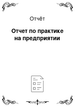 Отчёт: Отчет по практике на предприятии