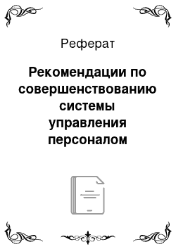 Реферат: Рекомендации по совершенствованию системы управления персоналом