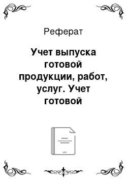 Реферат: Учет выпуска готовой продукции, работ, услуг. Учет готовой продукции на складе