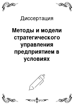 Диссертация: Методы и модели стратегического управления предприятием в условиях неопределенности внешней среды: На примере предприятий легкой промышленности