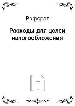 Реферат: Расходы для целей налогообложения