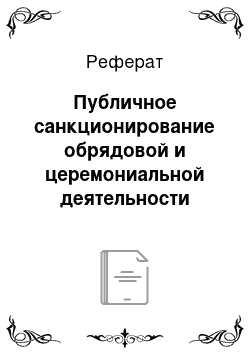 Реферат: Публичное санкционирование обрядовой и церемониальной деятельности