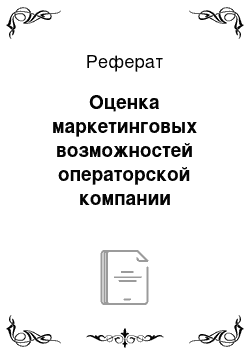 Реферат: Оценка маркетинговых возможностей операторской компании