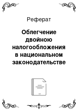 Реферат: Облегчение двойною налогообложения в национальном законодательстве