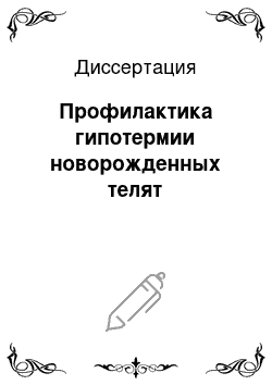 Диссертация: Профилактика гипотермии новорожденных телят