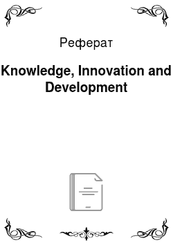 Реферат: Knowledge, Innovation and Development
