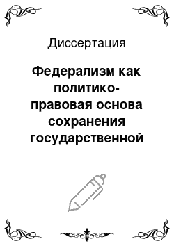 Диссертация: Федерализм как политико-правовая основа сохранения государственной целостности и единства власти Российской Федерации