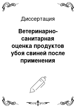 Диссертация: Ветеринарно-санитарная оценка продуктов убоя свиней после применения различных форм препарата