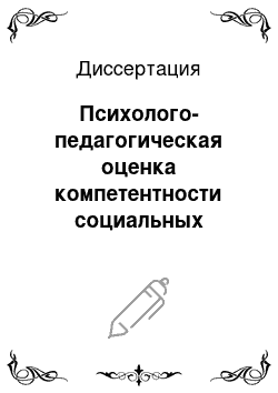 Диссертация: Психолого-педагогическая оценка компетентности социальных педагогов в профессиональном общении