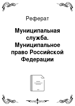 Реферат: Муниципальная служба. Муниципальное право Российской Федерации
