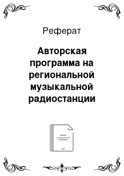 Реферат: Авторская программа на региональной музыкальной радиостанции