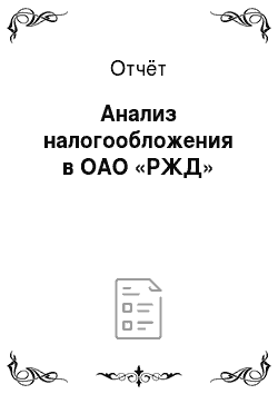 Отчёт: Анализ налогообложения в ОАО «РЖД»