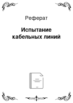 Реферат: Испытание кабельных линий