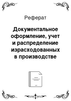 Реферат: Документальное оформление, учет и распределение израсходованных в производстве материальных, трудовых и финансовых ресурсов