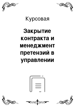 Курсовая: Закрытие контракта и менеджмент претензий в управлении проектом