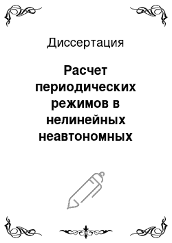 Диссертация: Расчет периодических режимов в нелинейных неавтономных электрических цепях на основе обобщенных портретов дифференциальных и амплитудно-фазовых спектров реакций