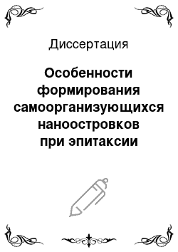 Диссертация: Особенности формирования самоорганизующихся наноостровков при эпитаксии германия на профилированные кремниевые подложки в условиях электропереноса