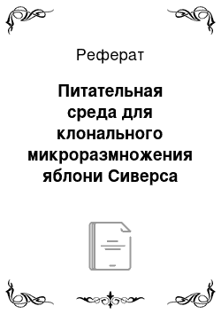 Реферат: Питательная среда для клонального микроразмножения яблони Сиверса