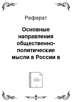 Реферат: Основные направления общественно-политические мысли в России в первой половине XIX в