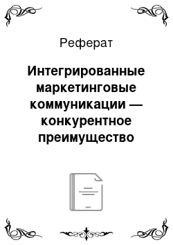 Реферат: Интегрированные маркетинговые коммуникации — конкурентное преимущество компании