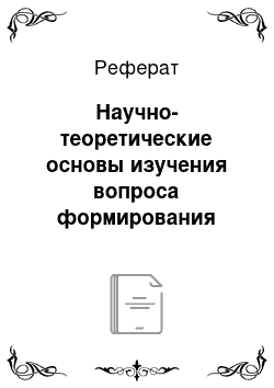 Реферат: Научно-теоретические основы изучения вопроса формирования связной описательной речи у старших дошкольников с ОНР