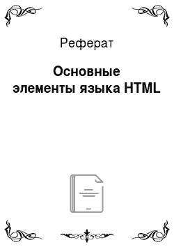 Реферат: Основные элементы языка HTML