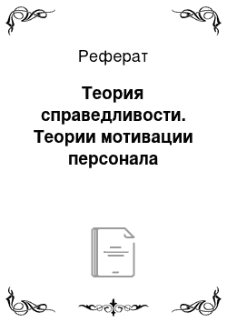 Реферат: Теория справедливости. Теории мотивации персонала