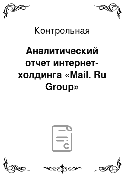 Контрольная: Аналитический отчет интернет-холдинга «Mail. Ru Group»